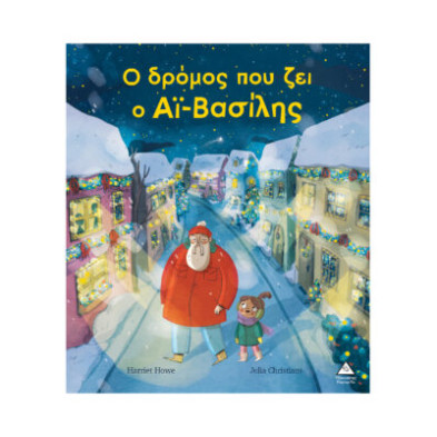 Τζιαμπίρης-Πυραμίδα Ο δρόμος που ζει ο Αϊ – Βασίλης 9786182371114 