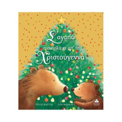 Τζιαμπίρης-Πυραμίδα Σ’αγαπώ πιο πολύ κι απ’ τα Χριστούγεννα 9789605934200 