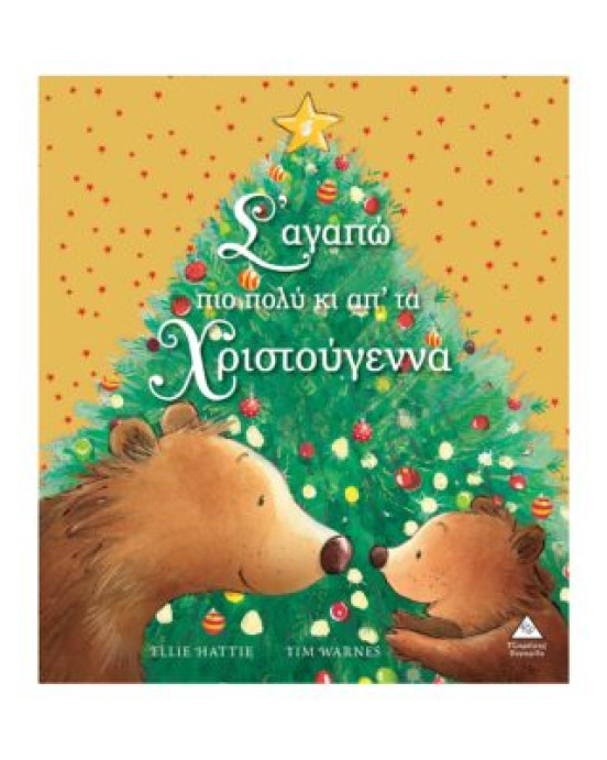 Τζιαμπίρης-Πυραμίδα Σ’αγαπώ πιο πολύ κι απ’ τα Χριστούγεννα 9789605934200 