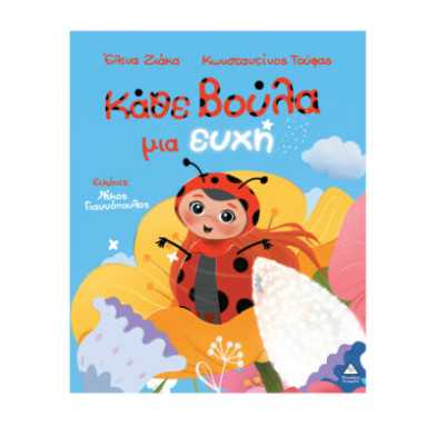 Τζιαμπίρης-Πυραμίδα Κάθε βούλα μια ευχή 9786182371619 