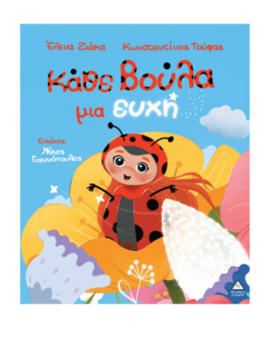 Τζιαμπίρης-Πυραμίδα Κάθε βούλα μια ευχή 9786182371619 