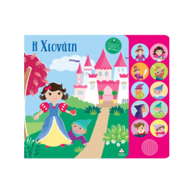 97Τζιαμπίρης-Πυραμίδα Βιβλία ήχου με ζωντανή αφήγηση – Η Χιονάτη 86182370186  