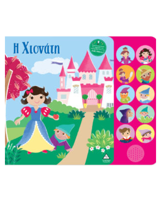 97Τζιαμπίρης-Πυραμίδα Βιβλία ήχου με ζωντανή αφήγηση – Η Χιονάτη 86182370186  