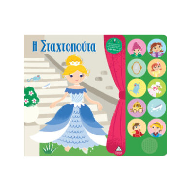 Τζιαμπίρης-Πυραμίδα Βιβλίο ήχου με ζωντανή αφήγηση – Η Σταχτοπούτα 9786182370193