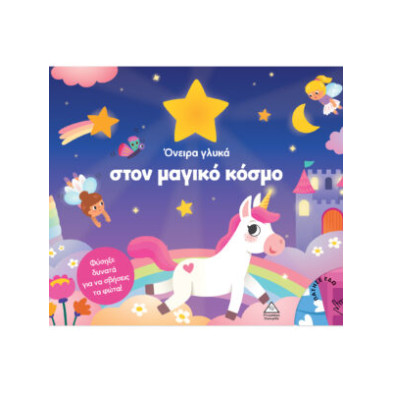 Τζιαμπίρης-Πυραμίδα Βιβλίο με φως – Όνειρα γλυκά στον μαγικό κόσμο 9786182371176 