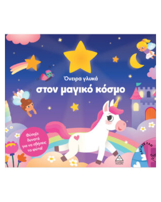 Τζιαμπίρης-Πυραμίδα Βιβλίο με φως – Όνειρα γλυκά στον μαγικό κόσμο 9786182371176 