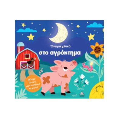 Τζιαμπίρης-Πυραμίδα Βιβλίο με φως – Όνειρα γλυκά στο αγρόκτημα 9786182371183 