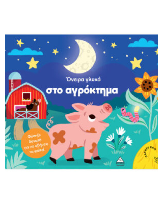 Τζιαμπίρης-Πυραμίδα Βιβλίο με φως – Όνειρα γλυκά στο αγρόκτημα 9786182371183 