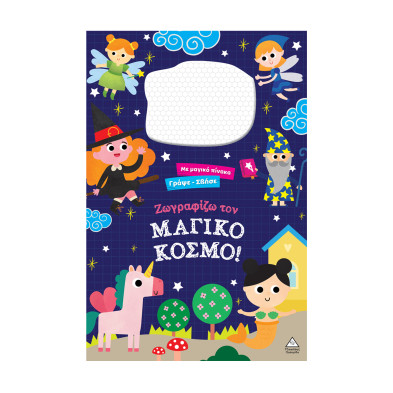 Τζιαμπίρης-Πυραμίδα Γράψε σβήσε – Ζωγραφίζω τον ΜΑΓΙΚΟ ΚΟΣΜΟ! 9786182371039 