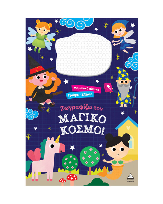 Τζιαμπίρης-Πυραμίδα Γράψε σβήσε – Ζωγραφίζω τον ΜΑΓΙΚΟ ΚΟΣΜΟ! 9786182371039 