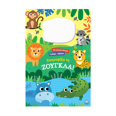 Τζιαμπίρης-Πυραμίδα Γράψε σβήσε – Ζωγραφίζω τη ΖΟΥΓΚΛΑ! 9786182371060 