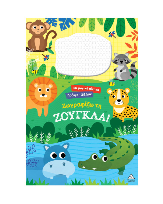 Τζιαμπίρης-Πυραμίδα Γράψε σβήσε – Ζωγραφίζω τη ΖΟΥΓΚΛΑ! 9786182371060 