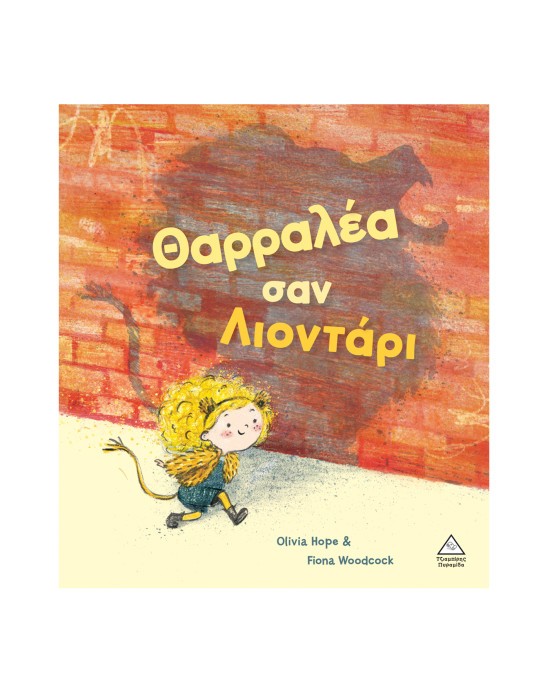 Τζιαμπίρης-Πυραμίδα Θαρραλέα σαν λιοντάρι   9789605939571 