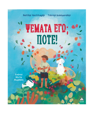 Τζιαμπίρης-Πυραμίδα Ψέματα εγώ; Ποτέ! 9786182372487