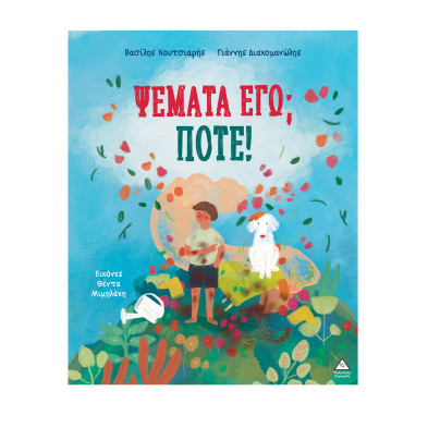 Τζιαμπίρης-Πυραμίδα Ψέματα εγώ; Ποτέ! 9786182372487