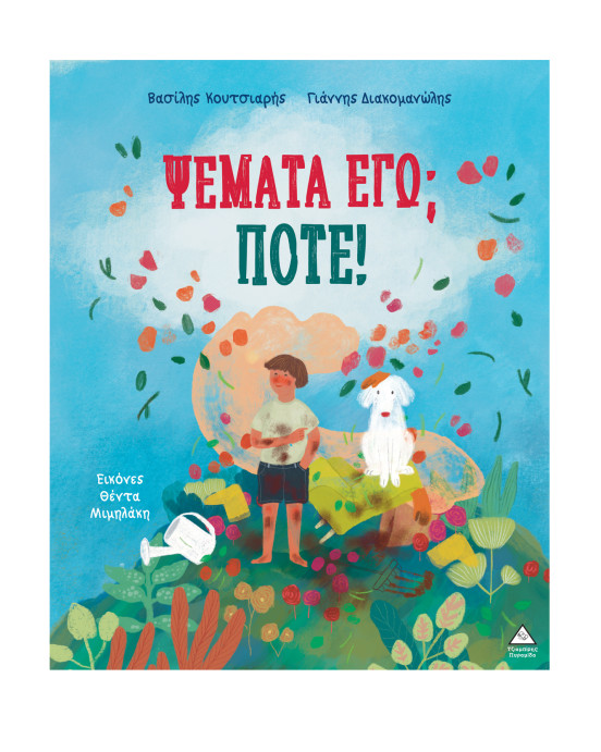 Τζιαμπίρης-Πυραμίδα Ψέματα εγώ; Ποτέ! 9786182372487