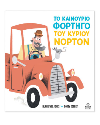 Τζιαμπίρης-Πυραμίδα Το καινούριο φορτηγό του κυρίου Νόρτον 9786182371596 