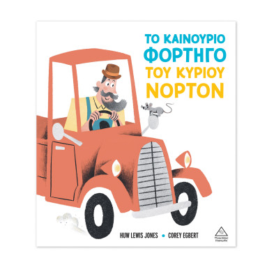 Τζιαμπίρης-Πυραμίδα Το καινούριο φορτηγό του κυρίου Νόρτον 9786182371596 