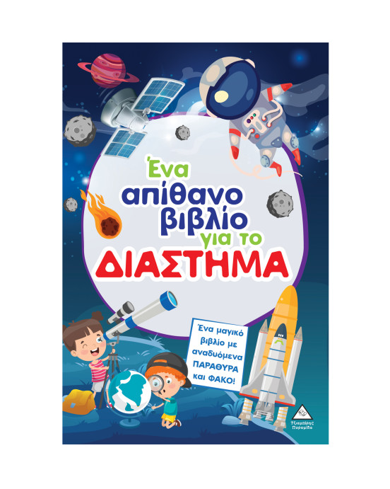 Τζιαμπίρης-Πυραμίδα Ένα απίθανο βιβλίο για το ΔΙΑΣΤΗΜΑ 9786182371305 