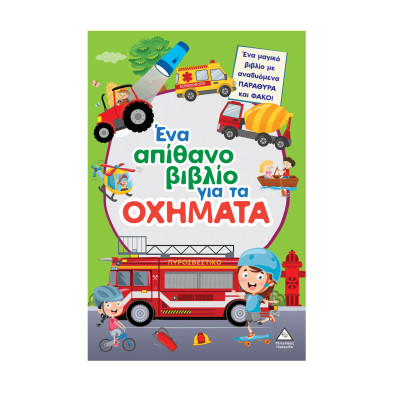 Τζιαμπίρης-Πυραμίδα Ένα απίθανο βιβλίο για τα ΟΧΗΜΑΤΑ 9786182371299 