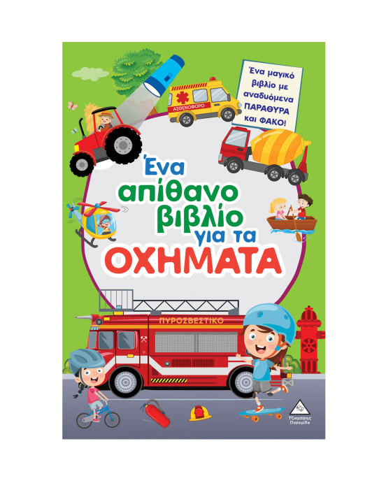 Τζιαμπίρης-Πυραμίδα Ένα απίθανο βιβλίο για τα ΟΧΗΜΑΤΑ 9786182371299 