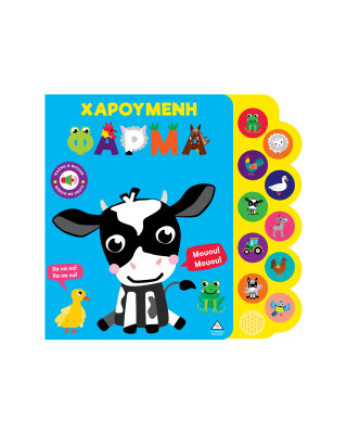 Τζιαμπίρης-Πυραμίδα Βιβλίο ήχου – Χαρούμενη φάρμα 9786182370094 