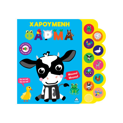 Τζιαμπίρης-Πυραμίδα Βιβλίο ήχου – Χαρούμενη φάρμα 9786182370094 