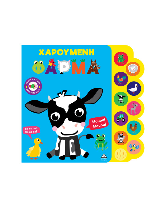 Τζιαμπίρης-Πυραμίδα Βιβλίο ήχου – Χαρούμενη φάρμα 9786182370094 