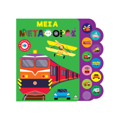 Τζιαμπίρης-Πυραμίδα Βιβλίο ήχου – Μέσα μεταφοράς 9786182370100 