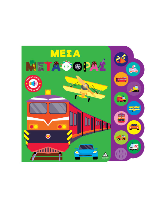 Τζιαμπίρης-Πυραμίδα Βιβλίο ήχου – Μέσα μεταφοράς 9786182370100 