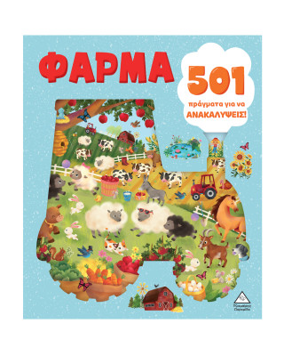 Τζιαμπίρης-Πυραμίδα 501 πράγματα για να ανακαλύψεις – Φάρμα 9789605939458 