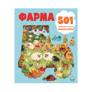 Τζιαμπίρης-Πυραμίδα 501 πράγματα για να ανακαλύψεις – Φάρμα 9789605939458 