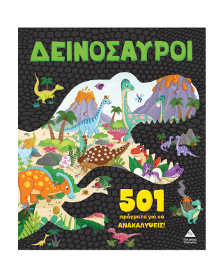 Τζιαμπίρης-Πυραμίδα 501 πράγματα για να ανακαλύψεις – Δεινόσαυροι 9789605939434 