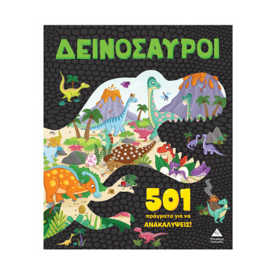 Τζιαμπίρης-Πυραμίδα 501 πράγματα για να ανακαλύψεις – Δεινόσαυροι 9789605939434 
