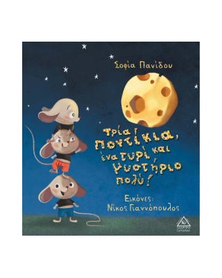 Τζιαμπίρης-Πυραμίδα Τρία ποντίκια, ένα τυρί και μυστήριο πολύ! 9789605933739 