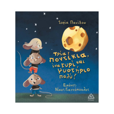 Τζιαμπίρης-Πυραμίδα Τρία ποντίκια, ένα τυρί και μυστήριο πολύ! 9789605933739 