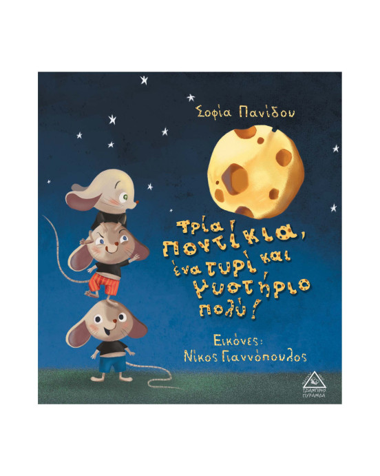 Τζιαμπίρης-Πυραμίδα Τρία ποντίκια, ένα τυρί και μυστήριο πολύ! 9789605933739 