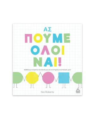 Τζιαμπίρης-Πυραμίδα Ας πούμε όλοι ναι! 9789605939823