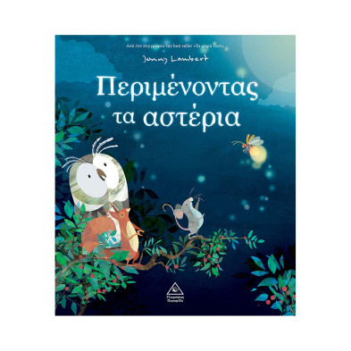 Τζιαμπίρης-Πυραμίδα Περιμένοντας τα αστέρια 9789605939069 