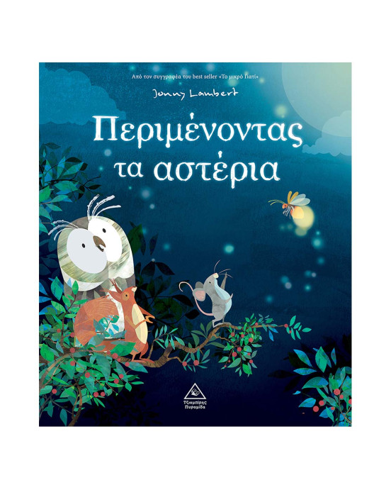 Τζιαμπίρης-Πυραμίδα Περιμένοντας τα αστέρια 9789605939069 