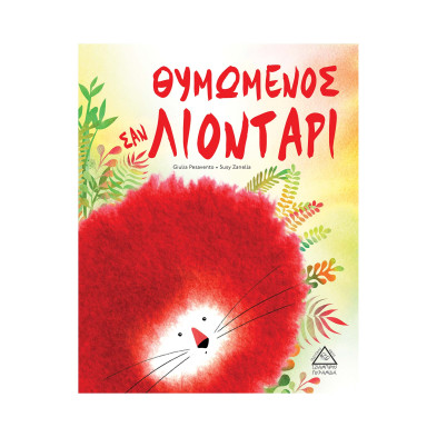 Τζιαμπίρης-Πυραμίδα Θυμωμένος σαν ΛΙΟΝΤΑΡΙ 9789605934361