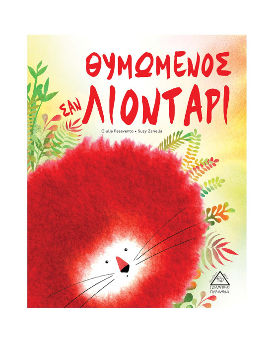 Τζιαμπίρης-Πυραμίδα Θυμωμένος σαν ΛΙΟΝΤΑΡΙ 9789605934361