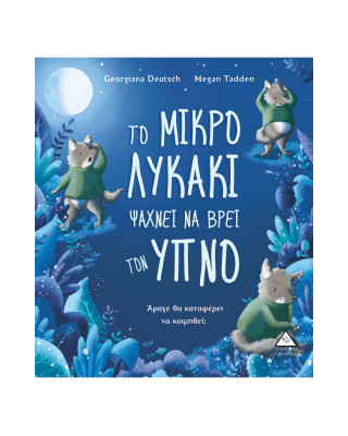 Τζιαμπίρης-Πυραμίδα Το μικρό Λυκάκι ψάχνει να βρει τον ύπνο 9789605934392 