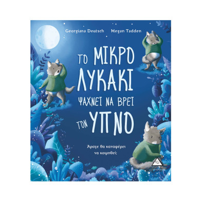 Τζιαμπίρης-Πυραμίδα Το μικρό Λυκάκι ψάχνει να βρει τον ύπνο 9789605934392 