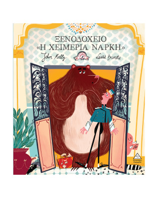 Τζιαμπίρης-Πυραμίδα Ξενοδοχείο “Η Χειμερία Νάρκη” 9786182370810