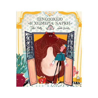 Τζιαμπίρης-Πυραμίδα Ξενοδοχείο “Η Χειμερία Νάρκη” 9786182370810