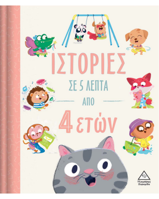 Τζιαμπίρης-Πυραμίδα Ιστορίες σε 5 λεπτά – Από 4 ετών 9789605937713 
