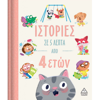 Τζιαμπίρης-Πυραμίδα Ιστορίες σε 5 λεπτά – Από 4 ετών 9789605937713 