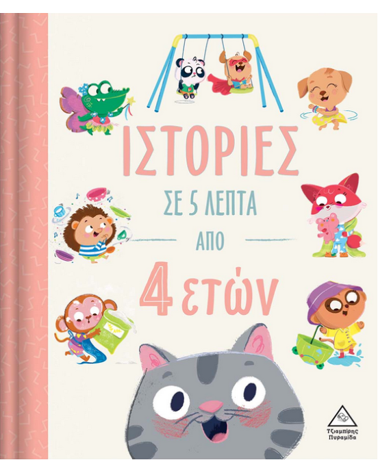 Τζιαμπίρης-Πυραμίδα Ιστορίες σε 5 λεπτά – Από 4 ετών 9789605937713 