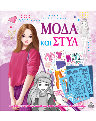 Τζιαμπίρης-Πυραμίδα Μόδα και στυλ με αυτοκόλλητα και στένσιλ – Μωβ 9789605939632 